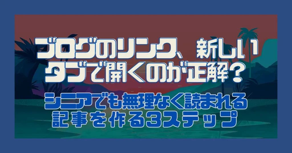 ブログのリンク、新しいタブで開くのが正解？｜読者さんが迷子にならないためのお作法