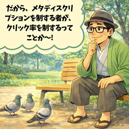 「メタディスクリプションを制する者が、クリック率を制する」ってことを理解したとろ…