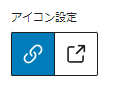 リンクのアイコンの設定