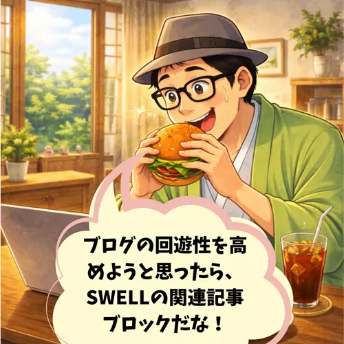 パソコン作業中に、ハンバーガーを食べながら「ブログの回遊性を高めようと思ったら、SWELLの関連記事
ブロックだな！」と思っているところ…。