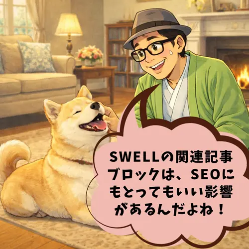 SWELLの関連記事ブロックはSEOにもとってもいい影響があるということを考えてるところ…。