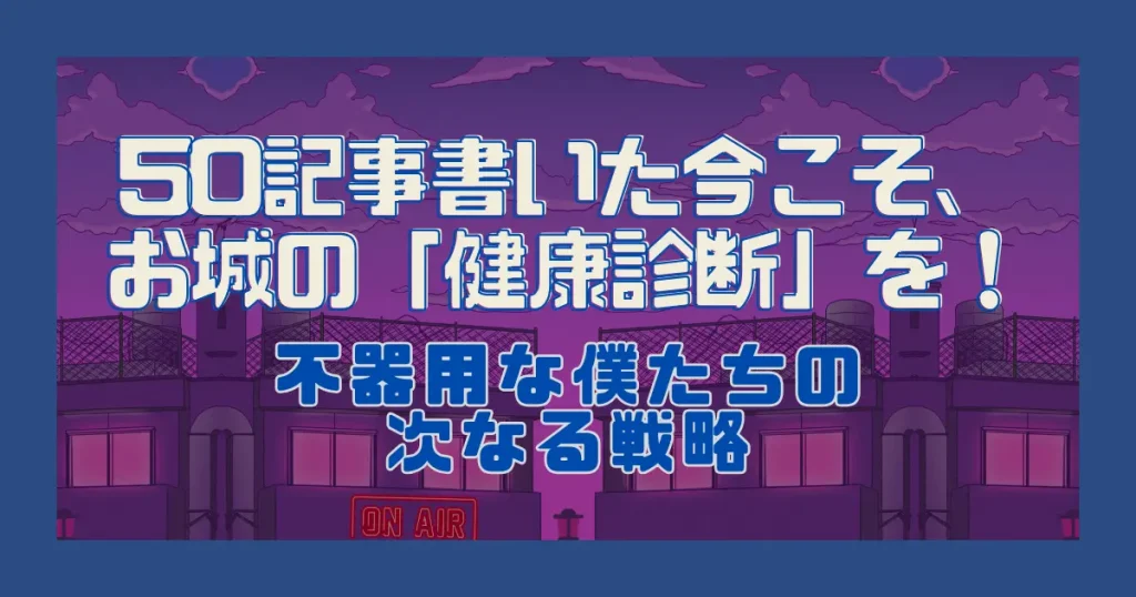 50記事書いた今こそ、お城の「健康診断」を！｜不器用な僕たちの次なる戦略