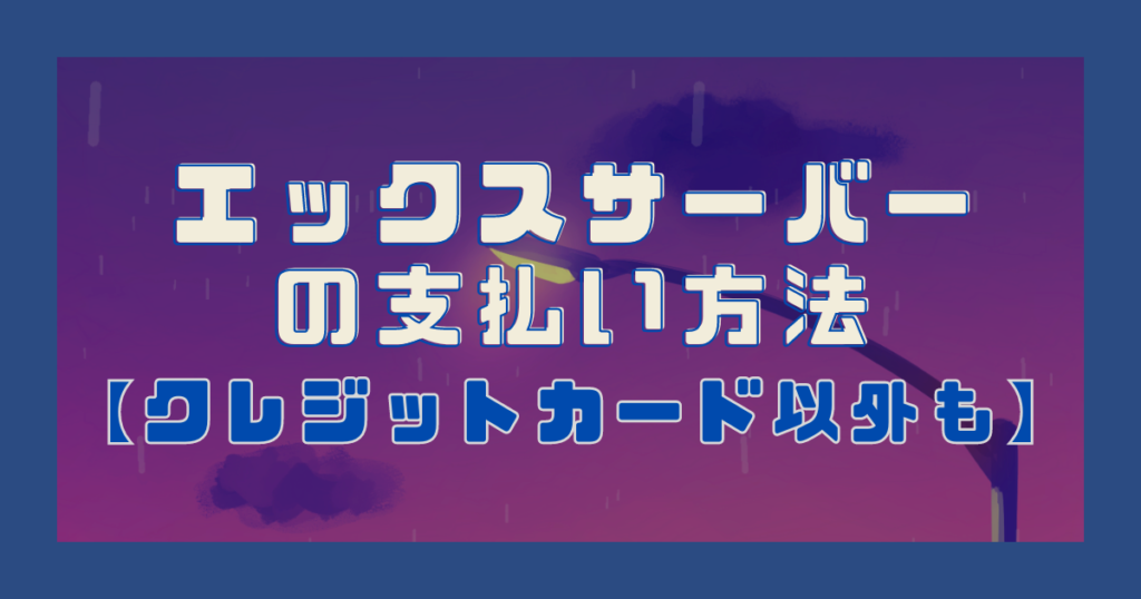 エックスサーバーの支払い方法【クレジットカード以外も】