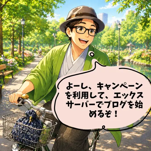 「よーし、キャンペーンを利用して、エックスサーバーでブログを始めるぞ！」と思っているところ…。