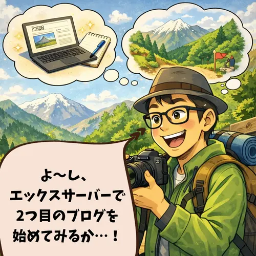 エックスサーバーで2つ目のブログを始めてみようかと、思い立ったところ…。