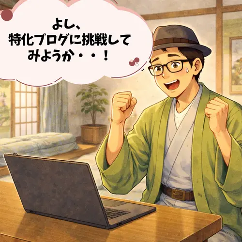特価ブログに挑戦しようと思っているところ…。