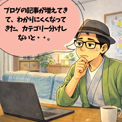 「ブログの記事が増えてきて、カテゴリー分けしないといけないのかな」と思っているところ…