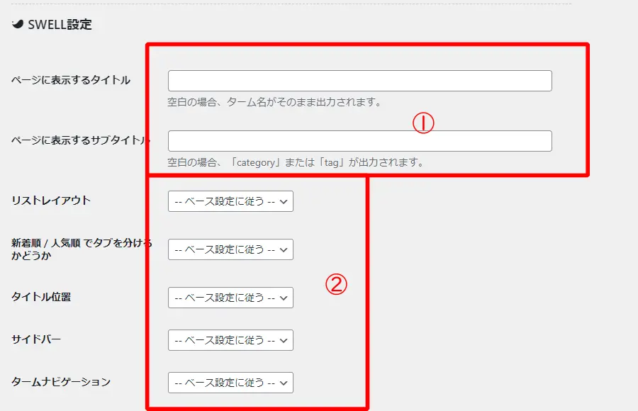 カテゴリーのswell設定①