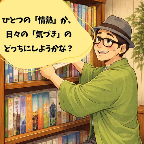 ひとつの「情熱」か、日々の「気づき」のどっちにしようか、悩んでいるところ…。