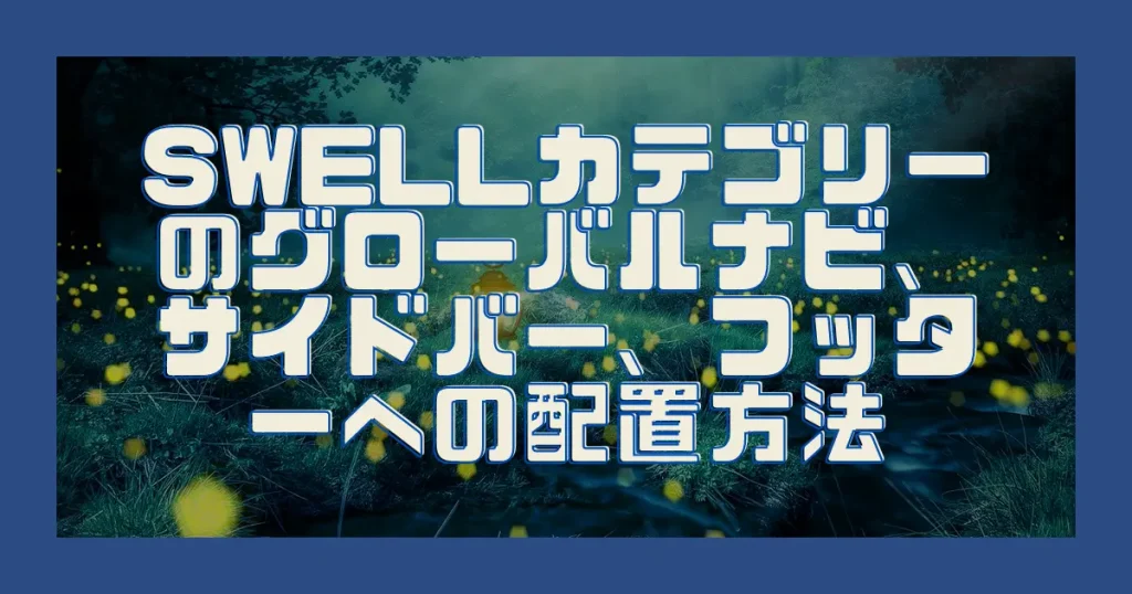 SWELLカテゴリーのグローバルナビ、サイドバー、フッターへの配置方法