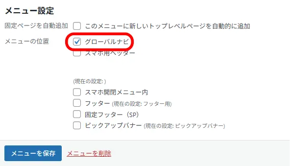 グローバルナビにチェックを入れる