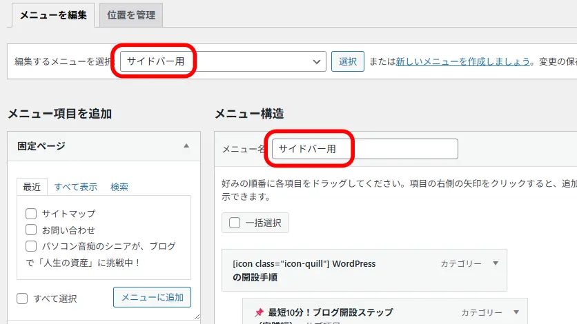編集するメニューを選択、あるいは新規作成
