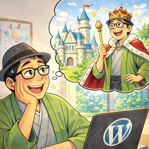 「WordPressクイックスタート」の申し込みが終わったら、もう自分の城が立っていることを想像している人…。