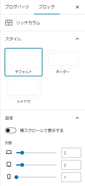 リッチカラムはPCで二列