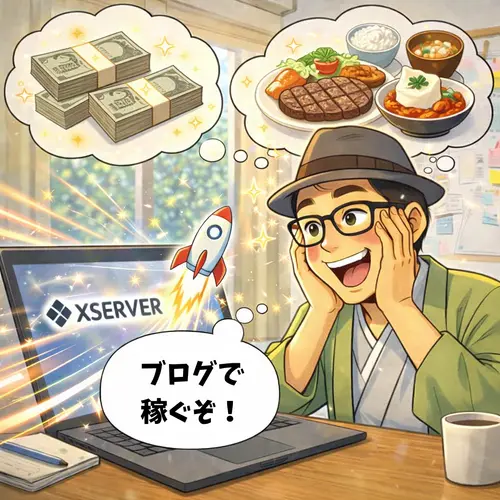 ブログでしっかり稼いで、おいしいものを食べたいと思っているところ…。