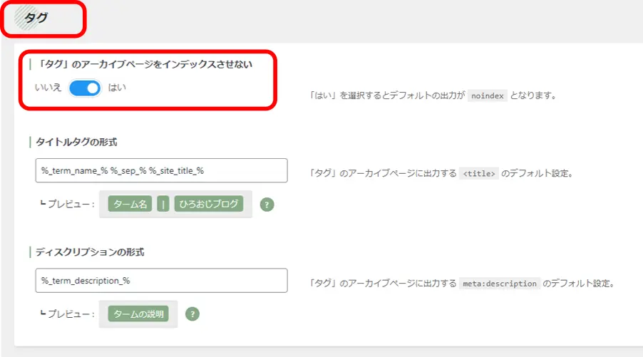 SEO SIMPLE PACKのタグ設定