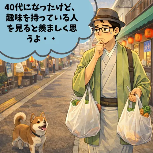 40代になったけど、趣味を持っていなくて、使命を持っている人を見ると羨ましく思う人…。