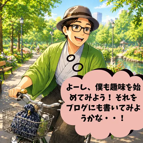 趣味がなかったけど、趣味を始めて、「それをブログにも書いてみようかな・・!」って思っているところ…。