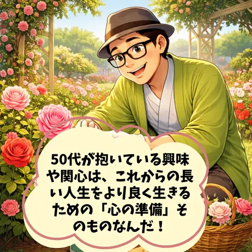 50代が抱いている興味や関心は、「これからの長い人生をより良く生きるための「心の準備」そのものなんだ！」て気がついたところ…。