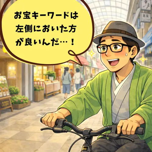 ラッコキーワードで見つけた「お宝」を、タイトルのできるだけ左側（最初の方）に置いたほうがいいことを確認しているところ…。