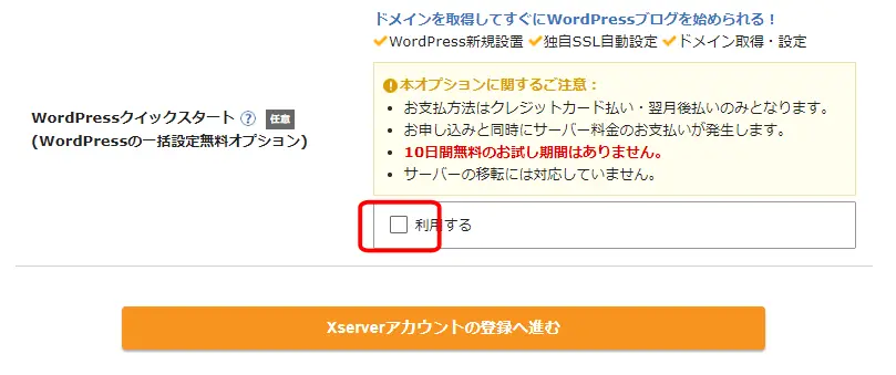 WordPressクイックスタートにチェック