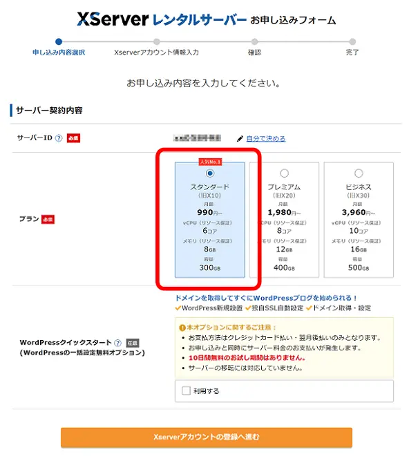 プランを『スタンダード』を選択