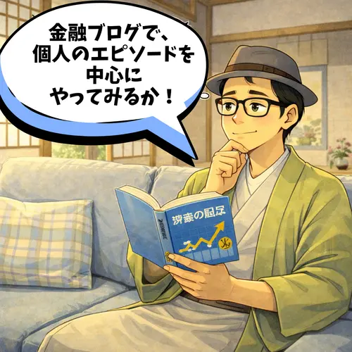 個人のエピソードを中心に、禁断の金融ジャンルブログを始めてみようかと思っているところ…