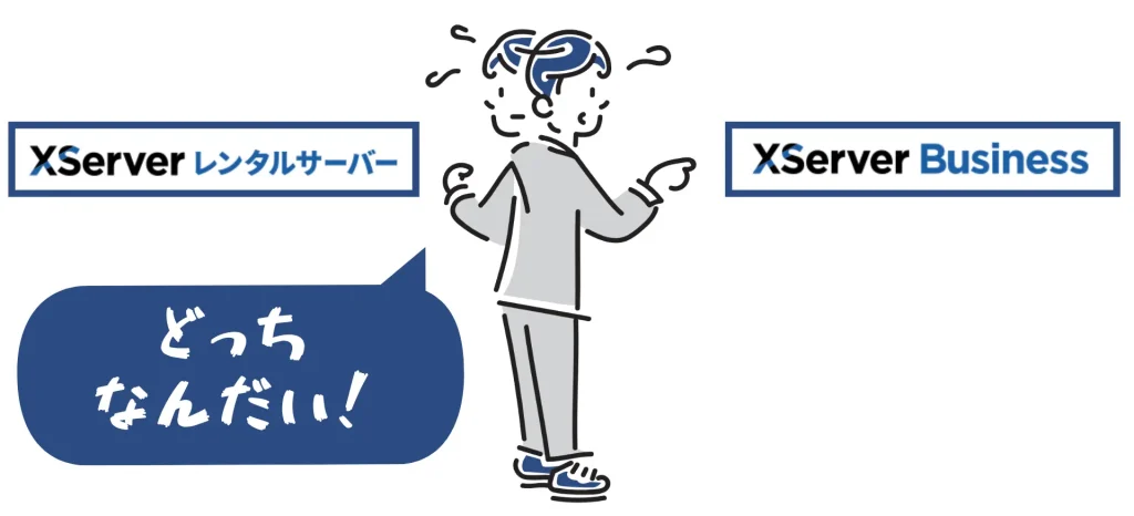 「XServerビジネス」それとも「XServerレンタルサーバー」？