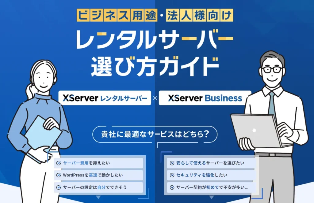 ビジネス向け、レンタルサーバー選び方ガイド