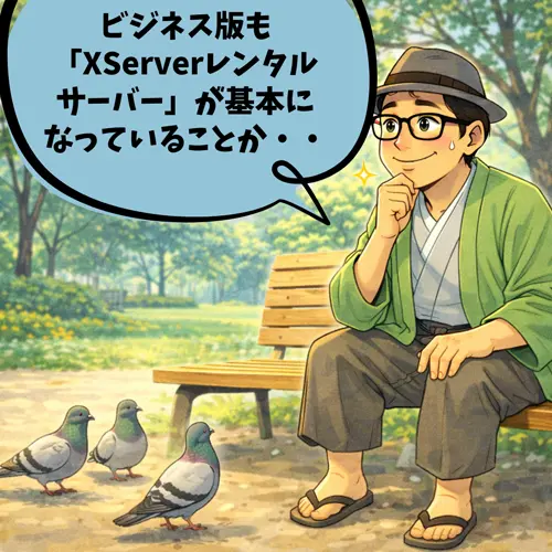 ビジネス版も「XServerレンタルサーバー」が基本になっていることを知ったところ…。