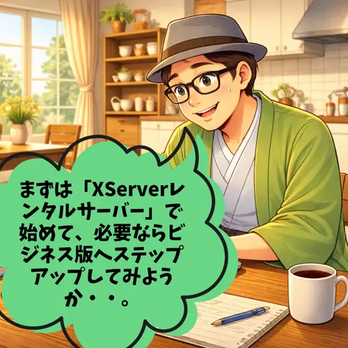 まずは「XServerレンタルサーバー」で始めて、必要ならビジネス版へステップアップしてみようと決めたところ…。