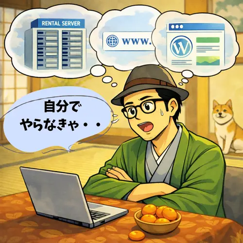 「WordPressは、自分で管理しないといけない」と感じているところ…
