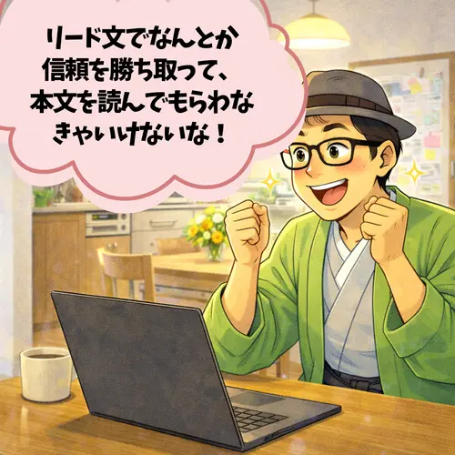 読者さんに、「リード文を読んでもらって、なんとか本文につなげたい」と考えているところ…