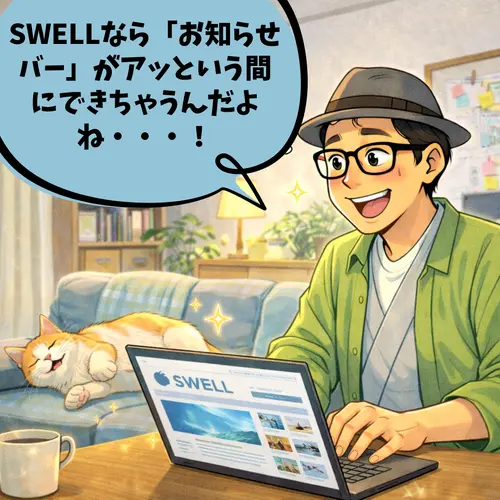 SWELLで「お知らせバー」を設定したら、あっという間に出来てしまって喜んでいるところ…。