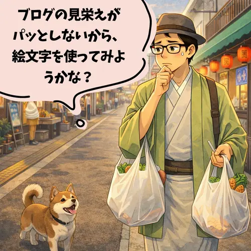 最近ブログの見栄えがパッとしないので、ちょっと絵文字を使ってみようかと考えているところ…。