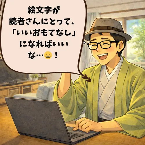 「絵文字が読者さんにとって、「いいおもてなし」になればいいな…😄！」って思っているところ…。