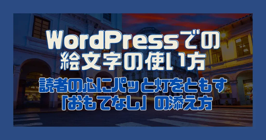 WordPressでの絵文字の使い方｜読者の心にパッと灯をともす「おもてなし」の添え方