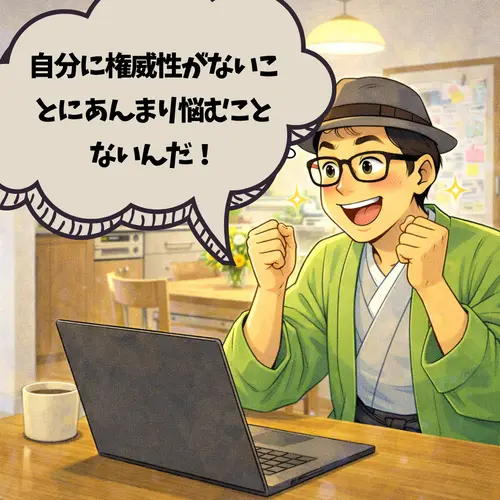 自分が権威性がないことに、悩まなくていいことに気が付いて、喜んでいるところ…。