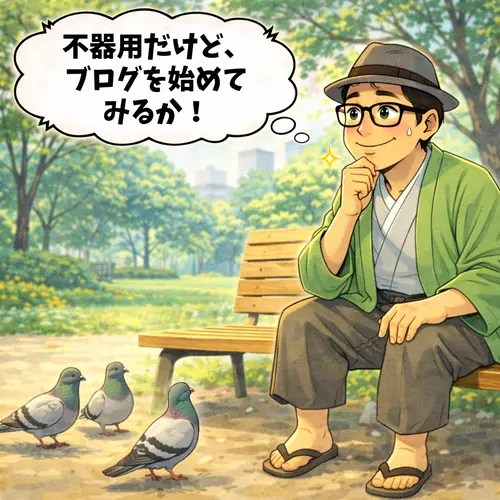 シニアで不器用だけど、新たにWordPressブログを始めてみたいと思っているところ…