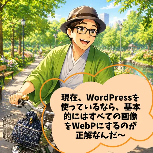 現在、WordPressを使っているなら、基本的にはすべての画像をWebPにするのが正解なんだ～って言いながら自転車に乗っているところ…。