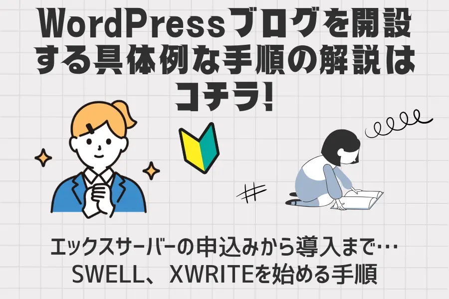 WordPressブログを開設する具体的な手順の解説はこちら