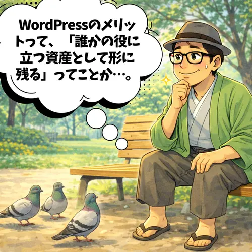 WordPressのメリットって、「誰かの役に立つ資産として形に残る」って気づき、WordPressを始める検討をしているところ…。