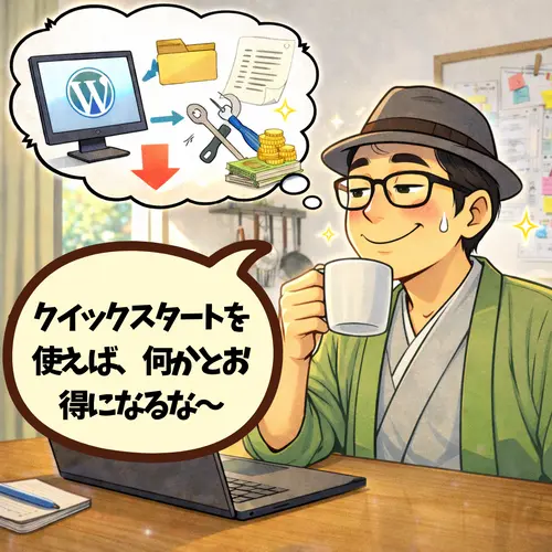 WordPress クイックスタートを使えば、何かとお得になることを知ってニヤニヤしているところ。