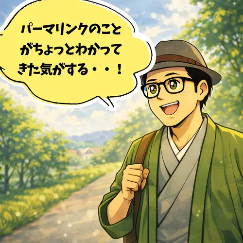 パーマリンクの大切さに気がつき、「正しい住所のルール」をしっかりと刻み込みこんだところ…。