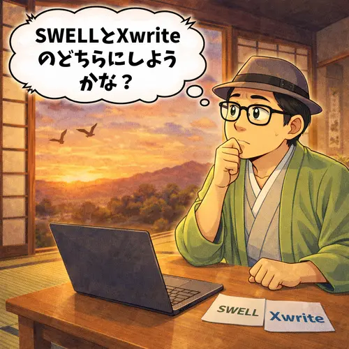 WordPressテーマでSWELLとXwrite
のどちらにしようか、悩んでいるところ…。