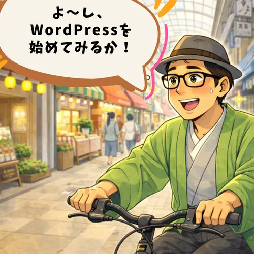 WordPressを始めてみることを決意したところ！