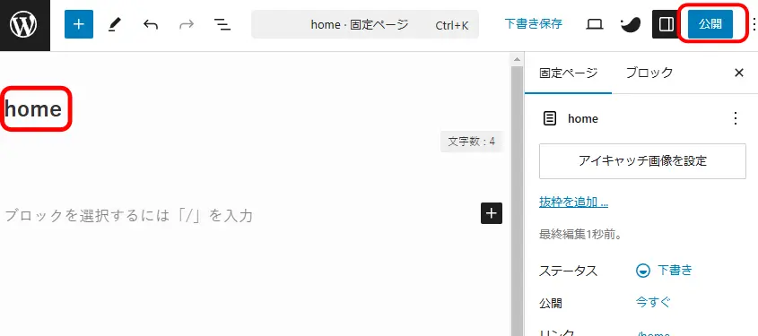 トップページを「home」と入力して「公開」