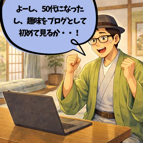 50代になって、「ブログを始めてみるか!」と意気込んでいるところ…。