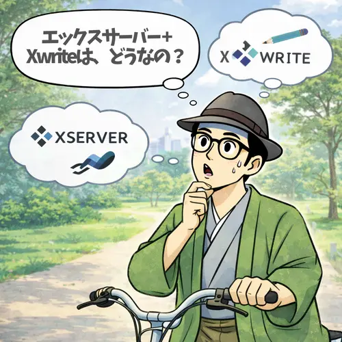 シニア初心者が「XServer＋Xwrite」の組み合わせはどうなのか？検討している様子