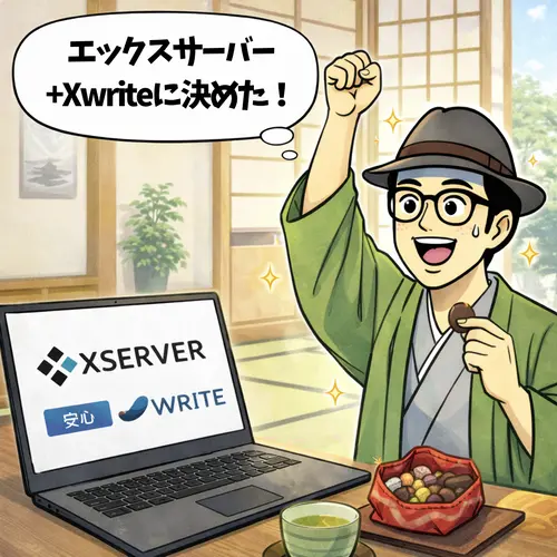 初めてのWordPressブログを始めるのに、「XServer＋Xwrite」に決めたところ！